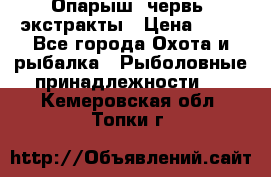 Опарыш, червь, экстракты › Цена ­ 50 - Все города Охота и рыбалка » Рыболовные принадлежности   . Кемеровская обл.,Топки г.